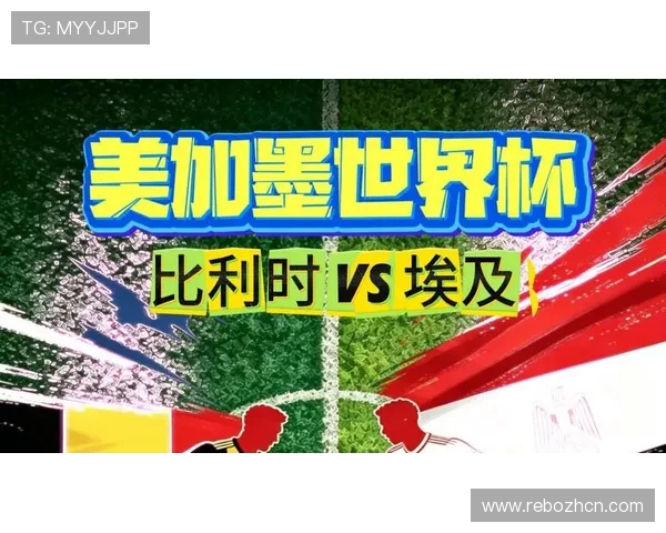 世界杯比利时埃及比赛胜负预测:历史交手纪录与战术优势深度剖析 世界杯比利时埃及比赛胜负预测:历史交手纪录与战术优势深度剖析